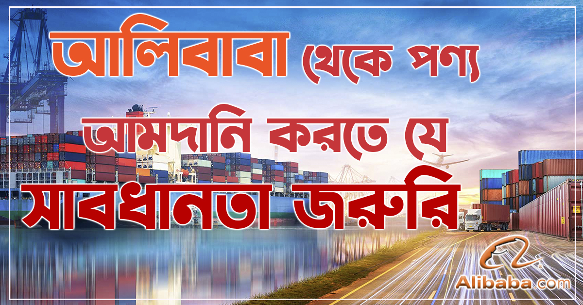 আলিবাবা থেকে পণ্য ক্রয় করতে যে সাবধানতা অবলম্ভন করা জরুরি ।। Awerness about buy from alibaba.com