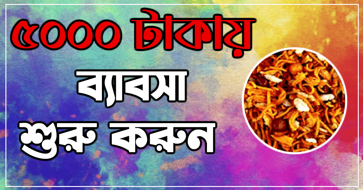 ৫০০০ টাকায় ব্যাবসা শুরু করুন ।। Start business with 5000 taka