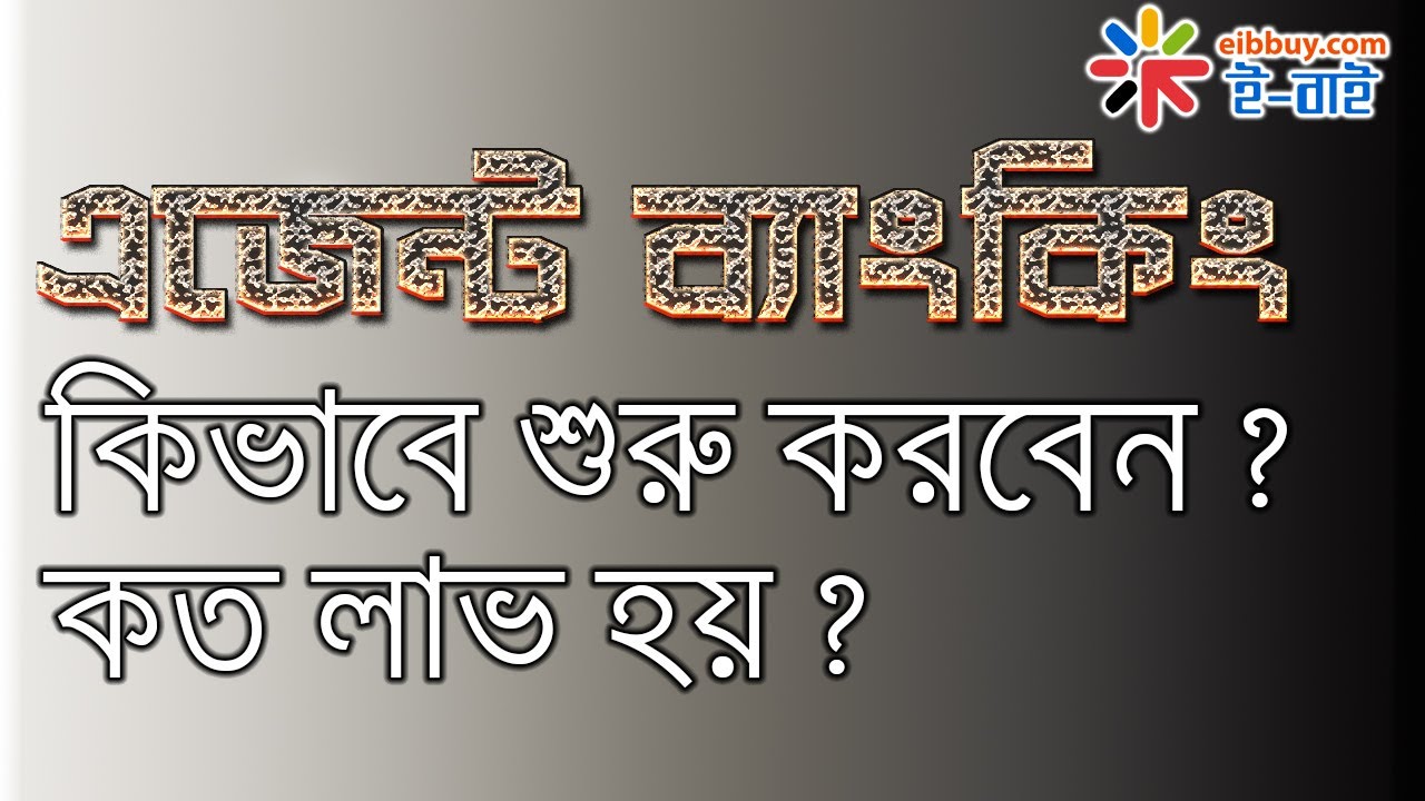 এজেন্ট ব্যাংকিং কী ? কিভাবে শুরু করবেন ? কত টাকা লাভ হবে ? ।। What is agent Banking and how to start agent Banking