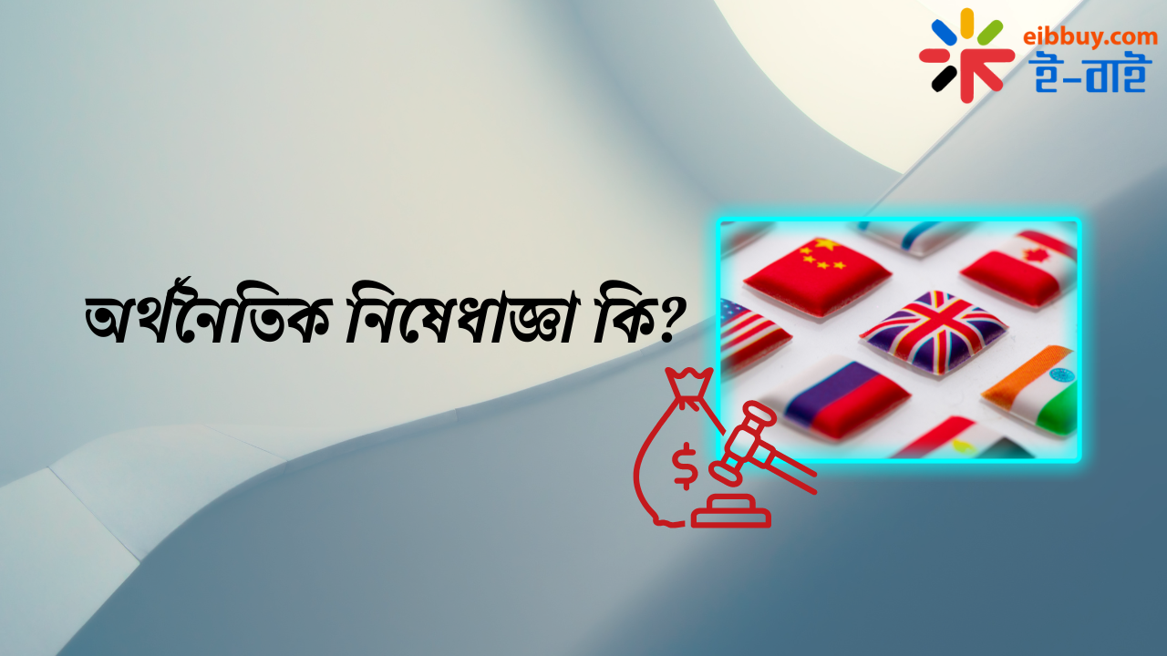 অর্থনৈতিক নিষেধাজ্ঞা কি?