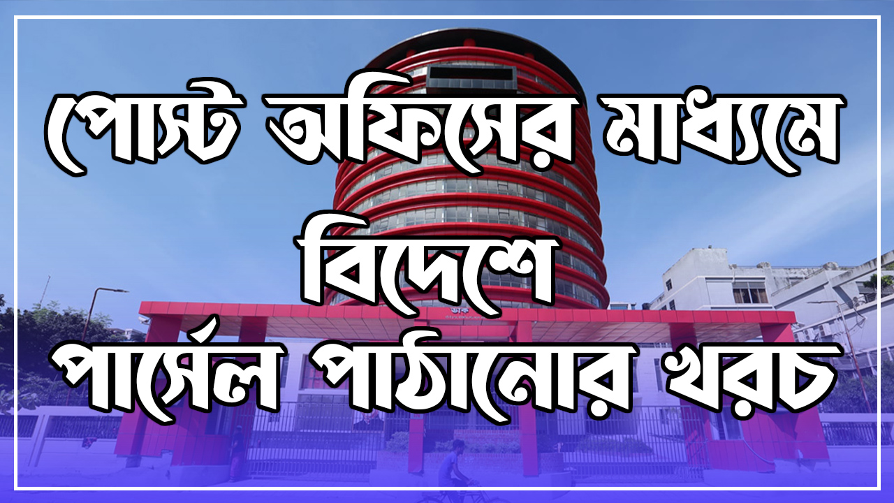 পোস্ট অফিসের মাধ্যমে বিদেশে পার্সেল পাঠানোর খরচ