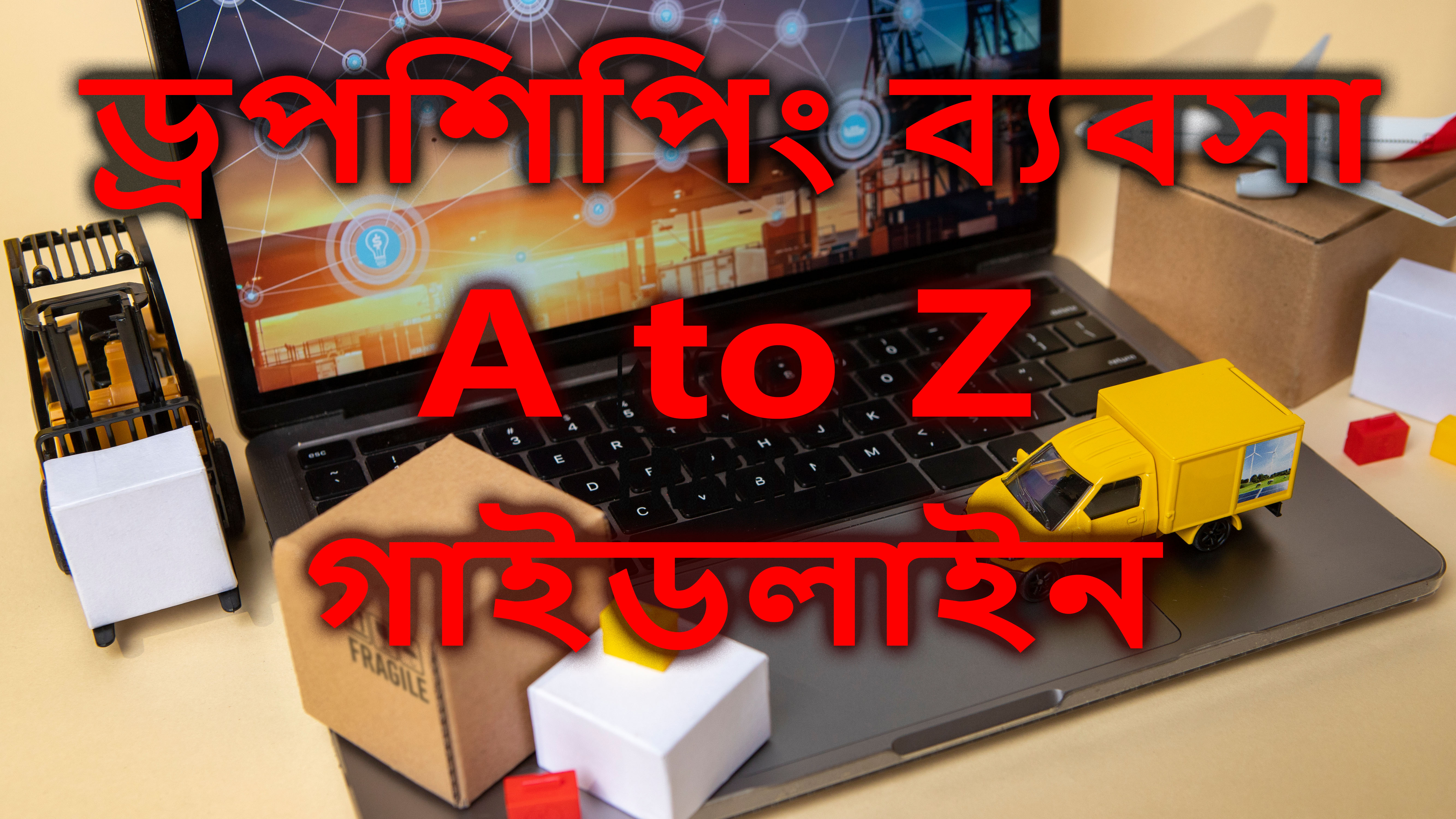 ড্রপশিপিং ব্যবসা কি? ড্রপশিপিং ব্যবসা করে টাকা ইনকাম করার উপায় (A টু Z গাইডলাইন) What is dropshipping. How to make money with drop shipping business.