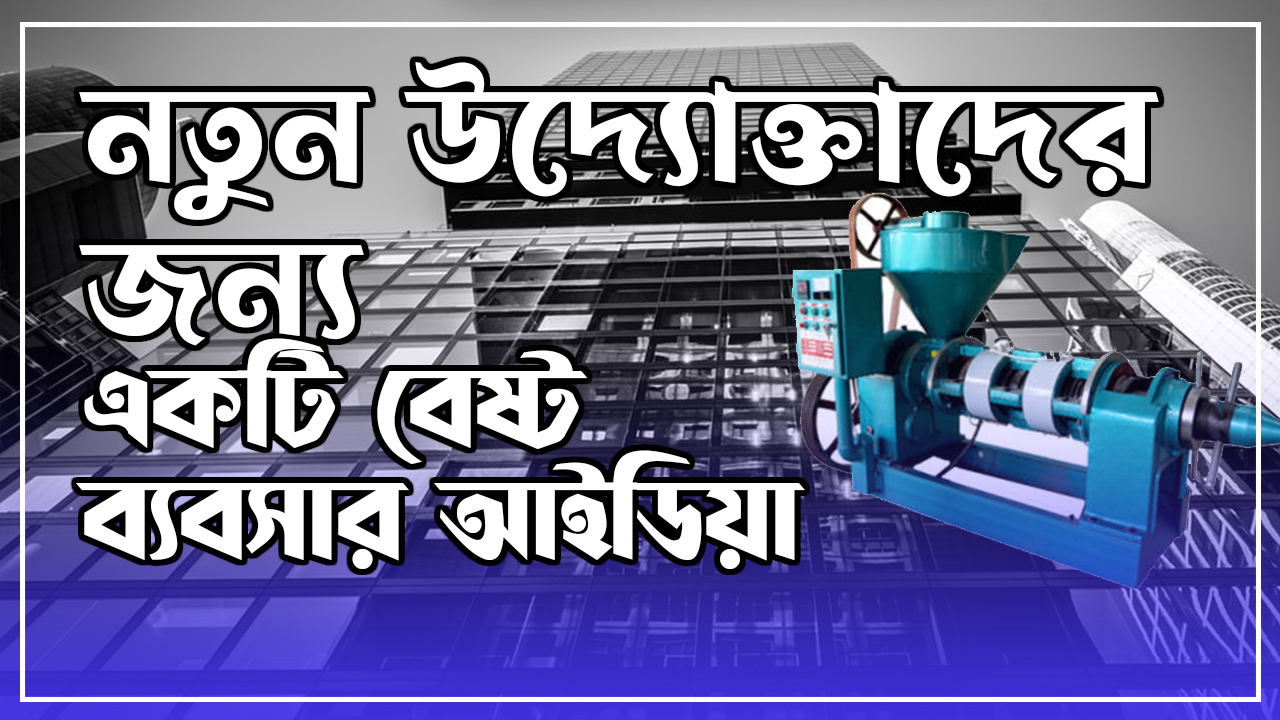 নতুন উদ্যোক্তাদের জন্য একটি বেষ্ট উদ্যোক্তা বিজনেস আইডিয়া