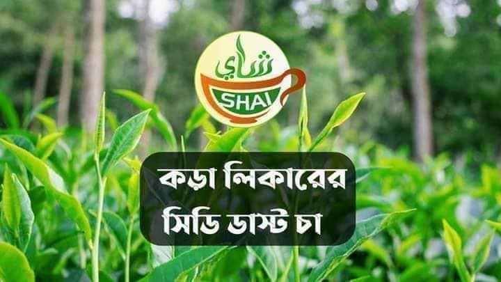 শাই টি - Shai Tea  (সুলভ মূল্যে টাটকা এবং সেরা চা পাতা)