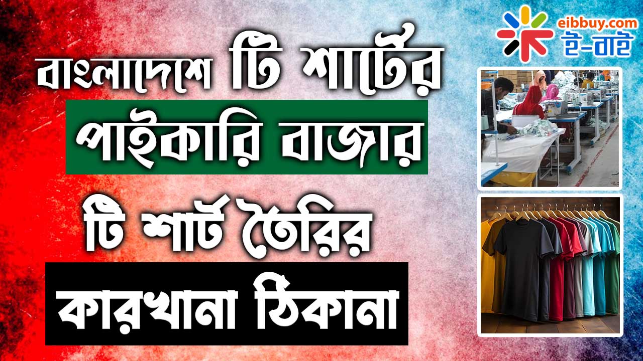 বাংলাদেশে টি শার্টের পাইকারি বাজার এবং  টি শার্ট তৈরির কারখানা ঠিকানা ।। tshirt production factory