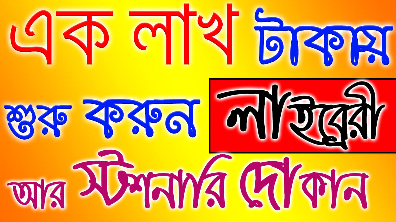 ১ লাখ টাকায় শুরু করুন লাইব্রেরি ও স্টেশনারী বিজনেস ।। Library and Stationery Business