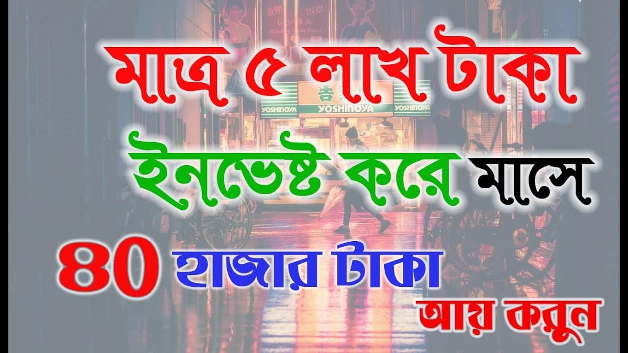 মাত্র ৫ লাখ টাকা ইনভেষ্ট করে মাসে হাজার ৪০ টাকা আয় করুন