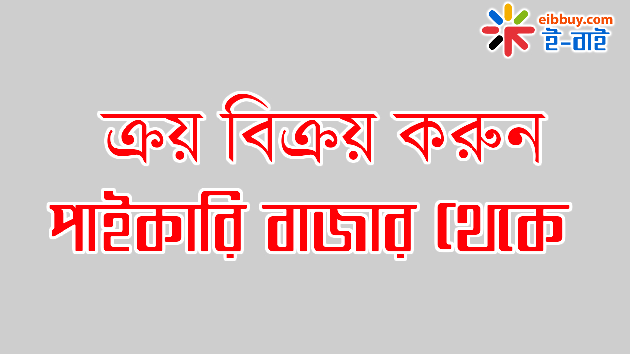 ক্রয় বিক্রয় করুন পাইকারি বাজার থেকে