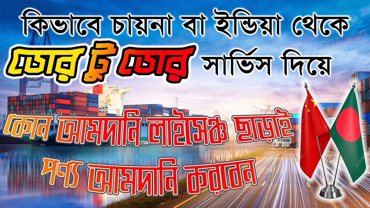 কিভাবে চায়না বা ইন্ডিয়া থেকে ডোর টু ডোর সার্ভিস দিয়ে কোন আমদানি লাইসেন্স ছাড়াই পণ্য আমদানি করবেন ?