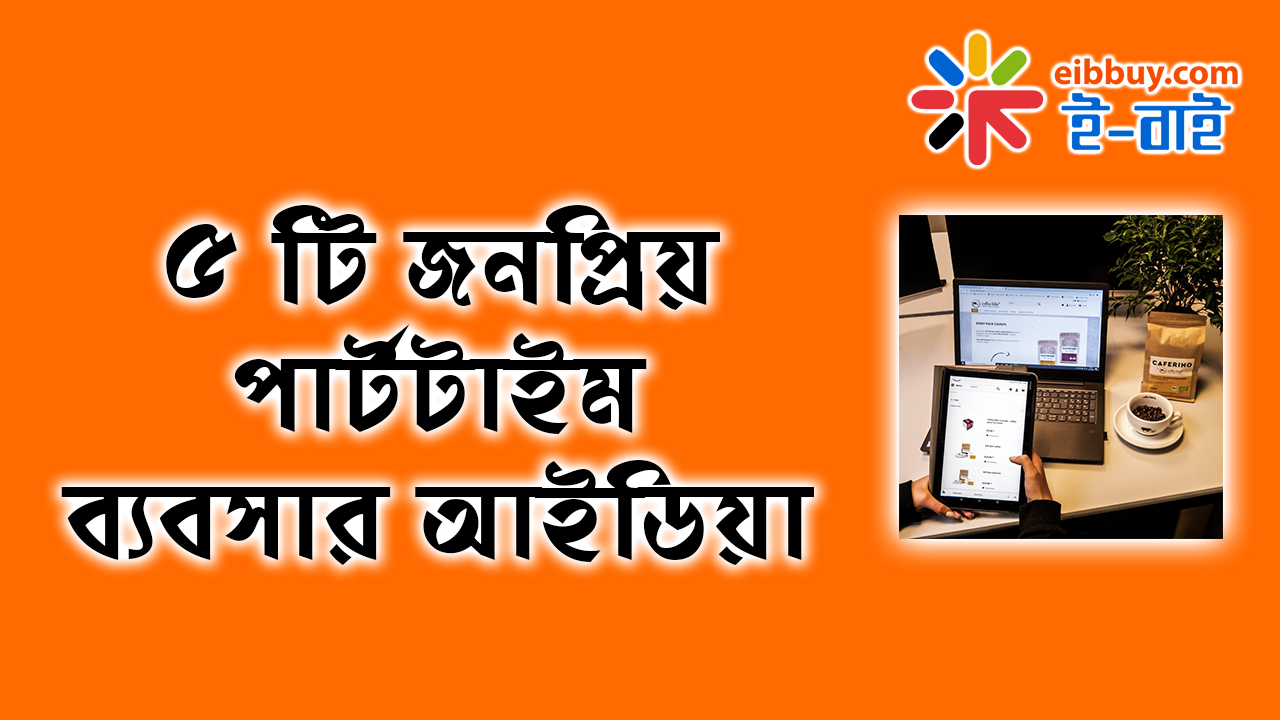 ৫ টি জনপ্রিয় পার্টটাইম ব্যবসার আইডিয়া