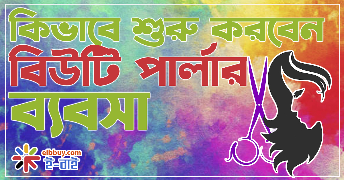 কিভাবে শুরু করবেন বিউটি পার্লার ব্যবসা ? How to start beauty palor business