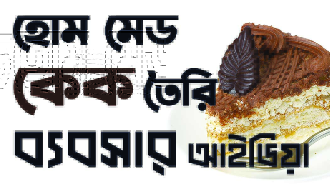 হোমমেড কেক তৈরীর ব্যবসার আইডিয়া