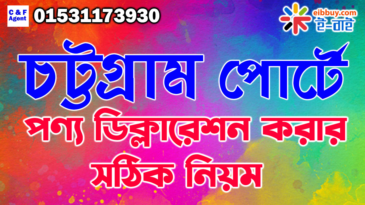 চট্টগ্রাম পোর্টে পণ্য ডিক্লারেশন করার সঠিক নিয়ম