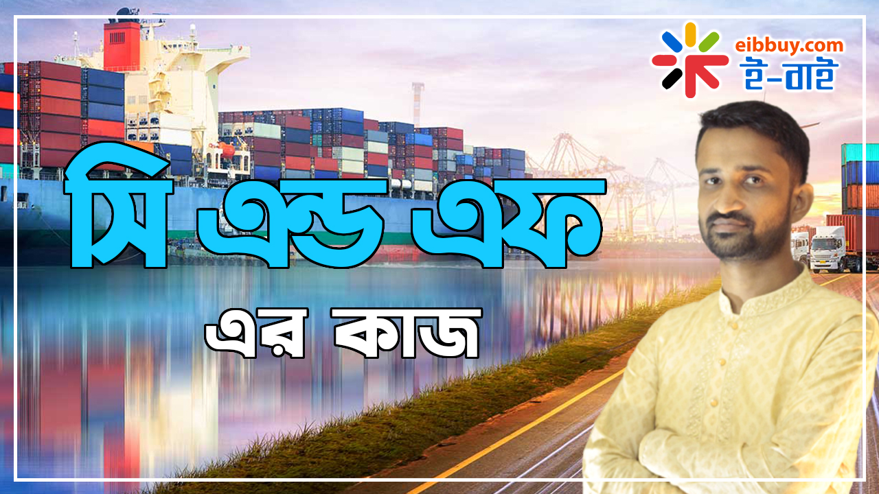 সি এন্ড এফ এর কাজ- c&f এর কাজ কি