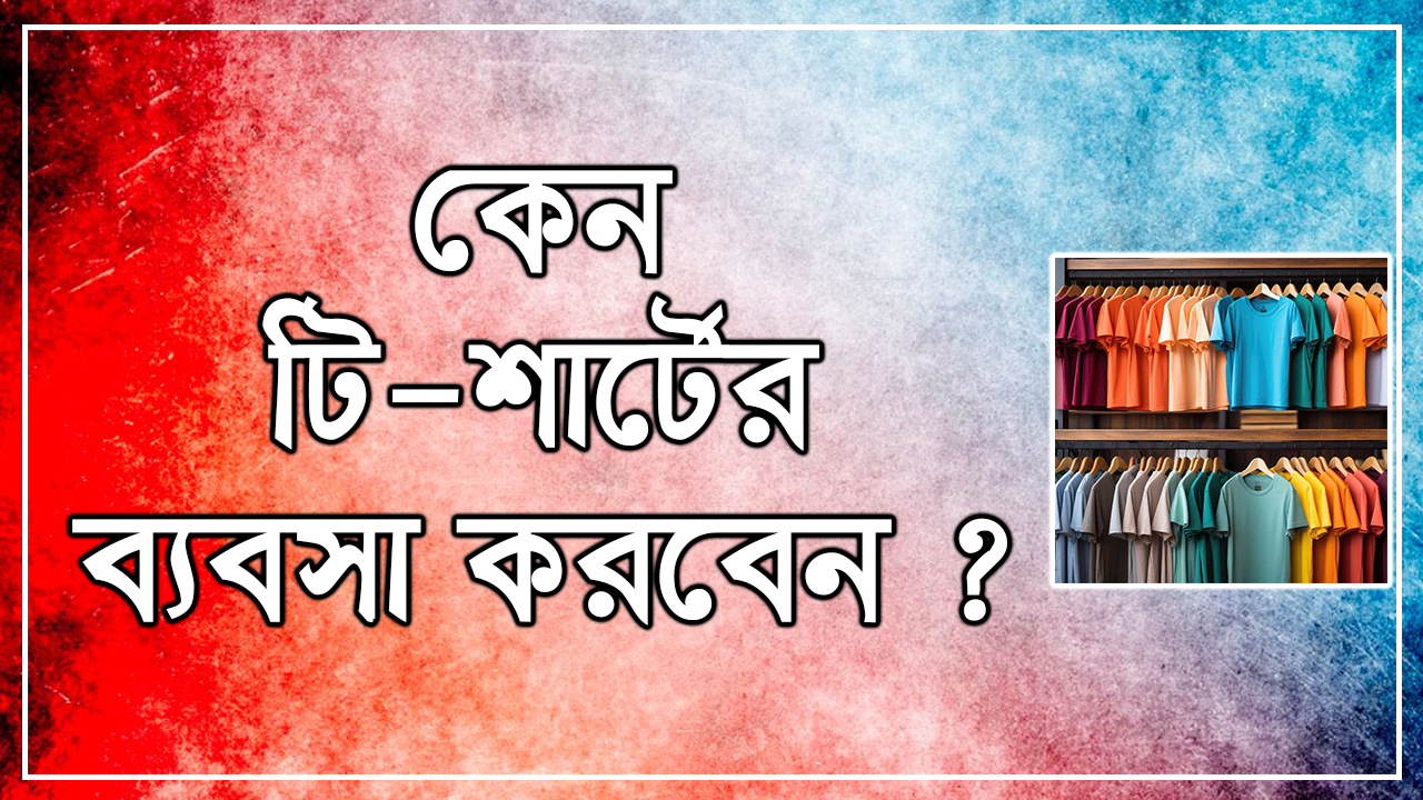 কেন টি-শার্টের ব্যবসা করবেন?