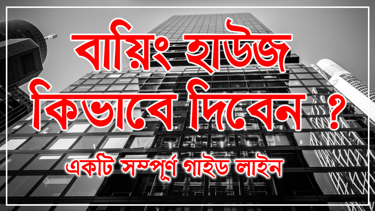 বায়িং হাউজ কিভাবে দিবেন: একটি সম্পূর্ণ গাইড লাইন