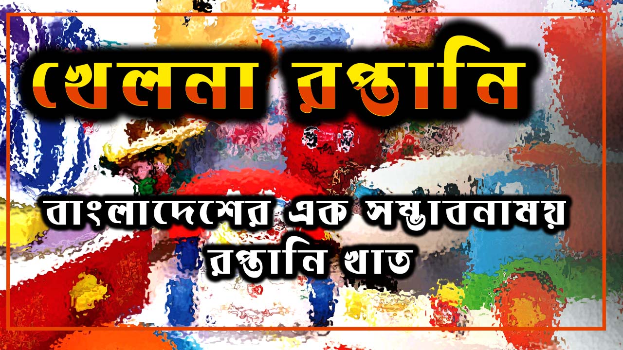 খেলনা রপ্তানি: বাংলাদেশের এক সম্ভাবনাময় রপ্তানি খাত